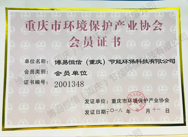 環(huán)境協(xié)會(huì)會(huì)員證書