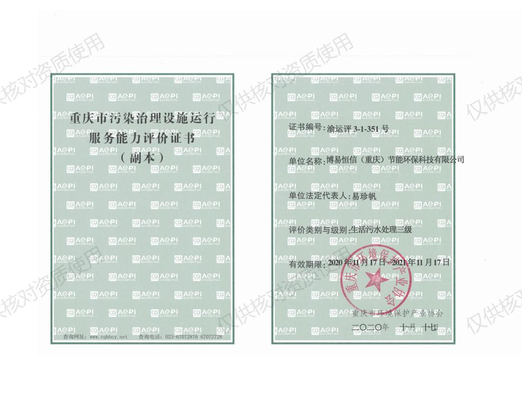 生活污水處理三級(jí)資質(zhì)