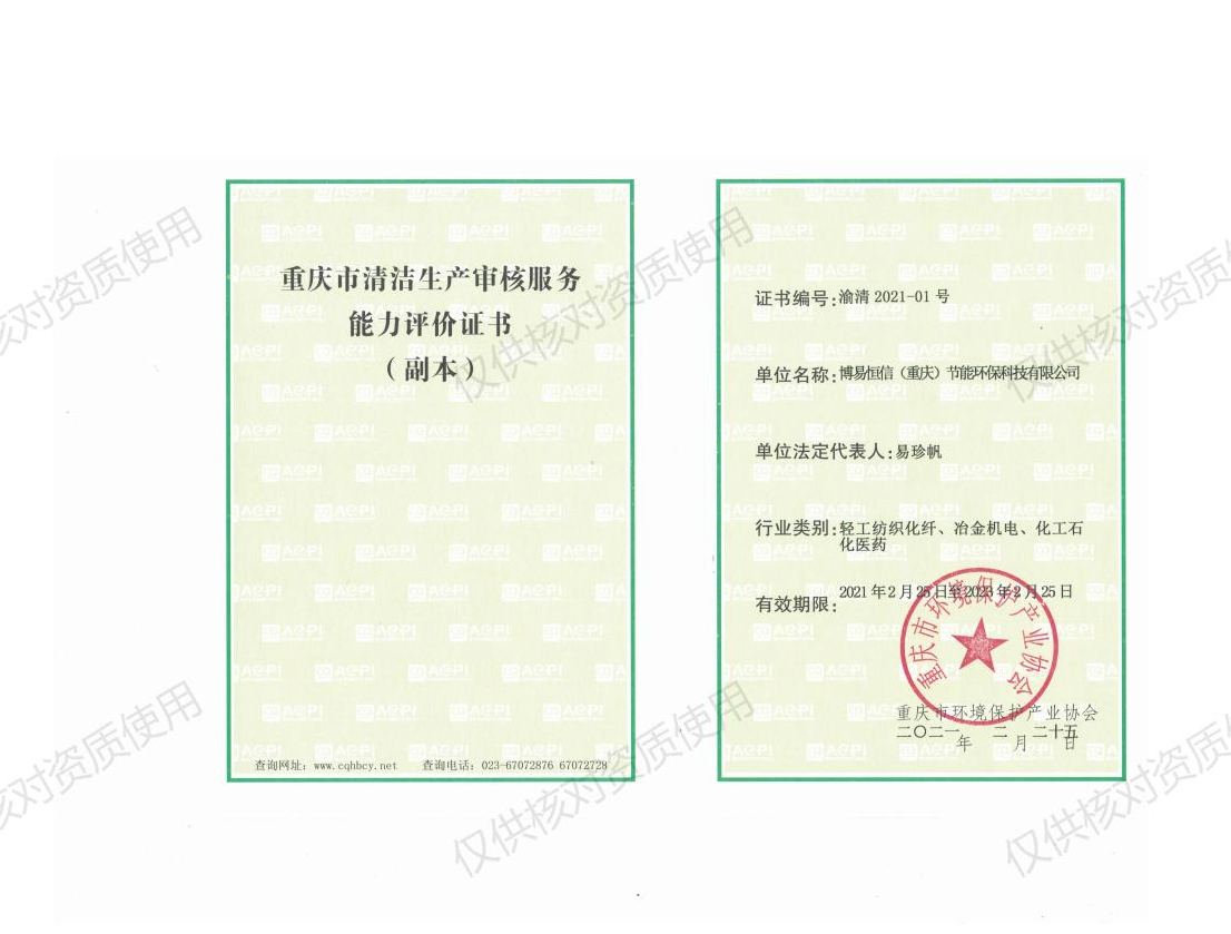 清潔生產(chǎn)資質(zhì)